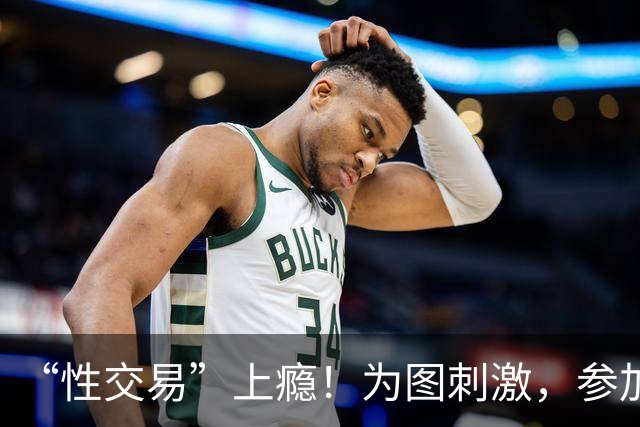 “性交易”上瘾！为图刺激，参加三届奥运的她，成了头牌应召女郎