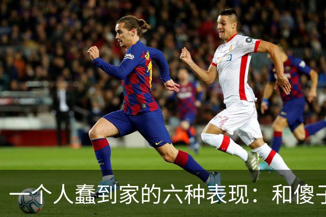 一个人蠢到家的六种表现：和傻子共振，跟小人较真，对贵人不敬