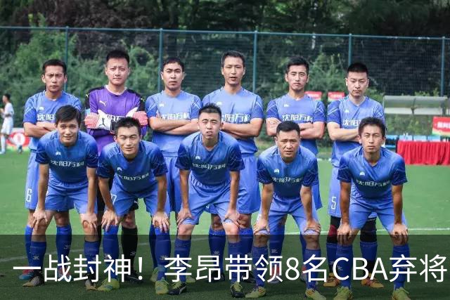 一战封神！李昂带领8名CBA弃将，险些掀翻三冠王，男篮用人引热议