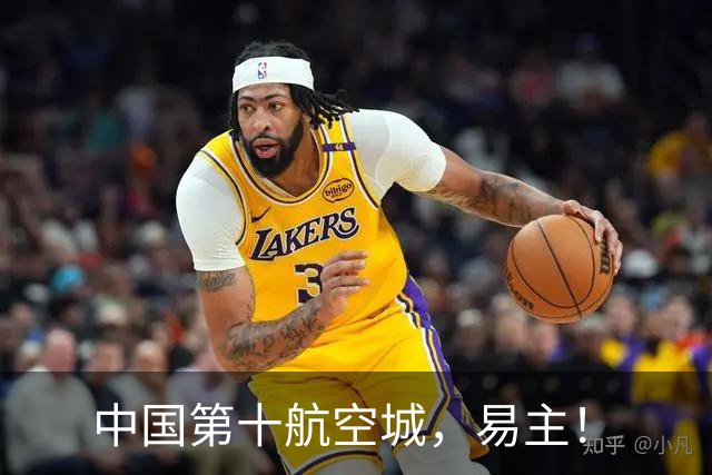 中国第十航空城，易主！