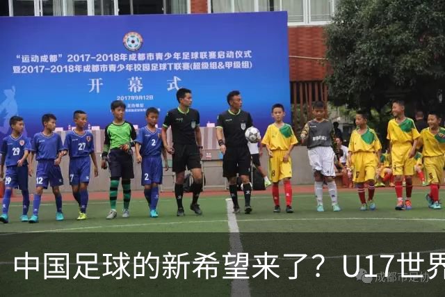 中国足球的新希望来了？U17世界杯即将开打，17岁小将在欧冠破门