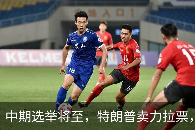 中期选举将至，特朗普卖力拉票，共和党不买账，白宫爆发“内斗”