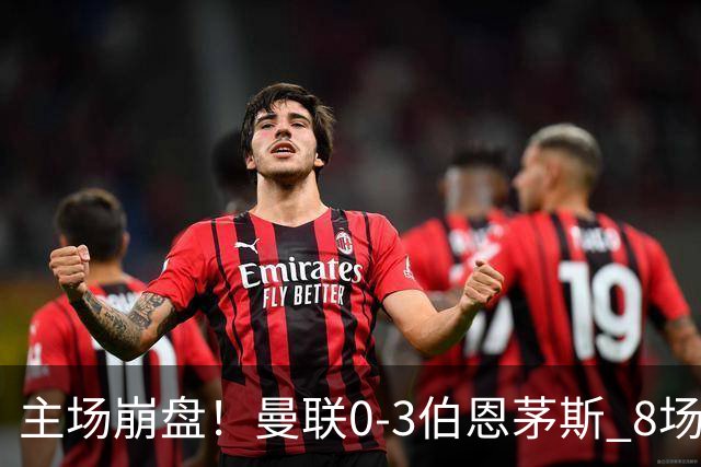 主场崩盘！曼联0-3伯恩茅斯 8场不胜距降级区1分 3人送礼 B费未登场