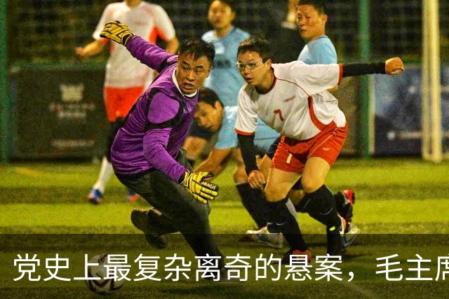党史上最复杂离奇的悬案，毛主席被困扰18年，其中究竟有何隐情？