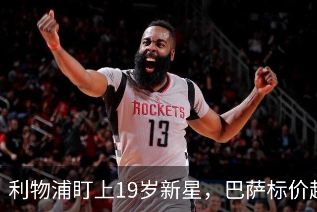 利物浦盯上19岁新星，巴萨标价超1亿欧拒谈