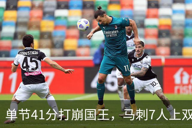 单节41分打崩国王，马刺7人上双取两连胜
