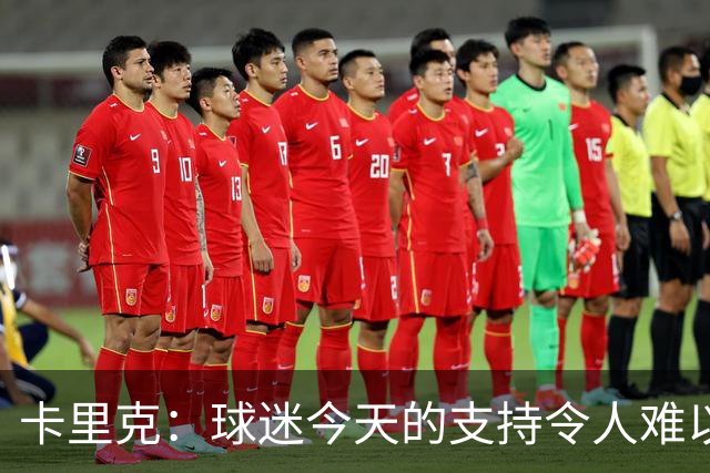 卡里克：球迷今天的支持令人难以置信，我再次为他们感到难过