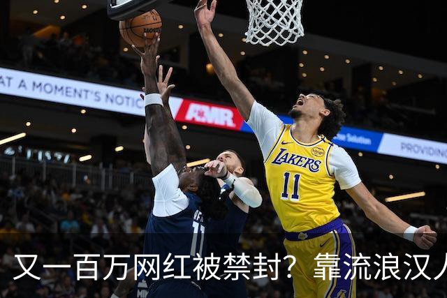 又一百万网红被禁封？靠流浪汉人设走红，曾月入，20，万，今彻底凉了