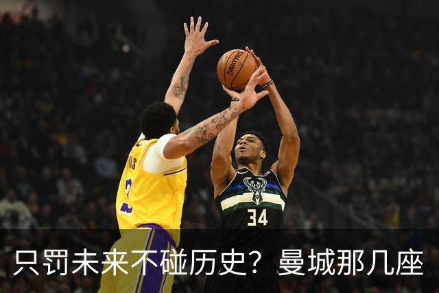 只罚未来不碰历史？曼城那几座“带血”的冠军，英超到底敢不敢动？