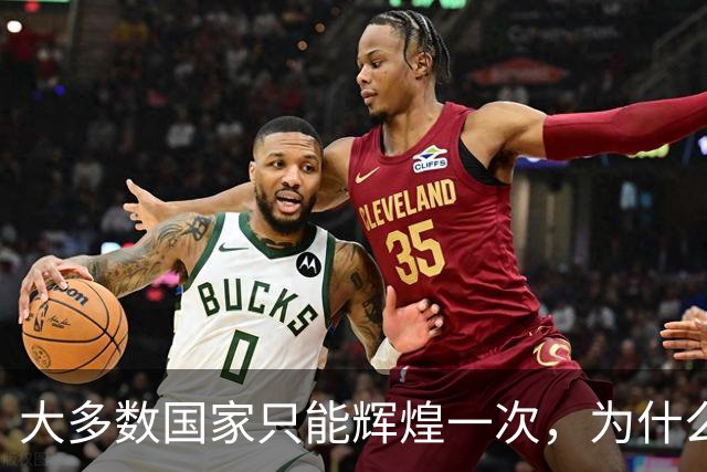 大多数国家只能辉煌一次，为什么唯独这两国可以多次复兴？