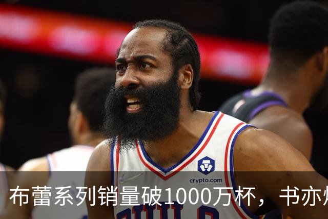 布蕾系列销量破1000万杯，书亦烧仙草再添营收破亿单品