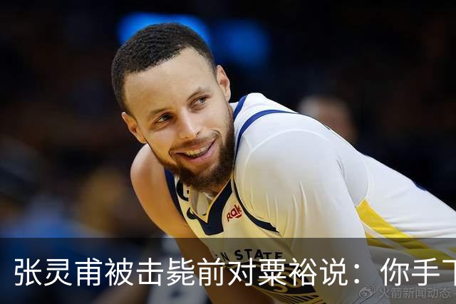 张灵甫被击毙前对粟裕说：你手下有个团长，在我这能当师长！