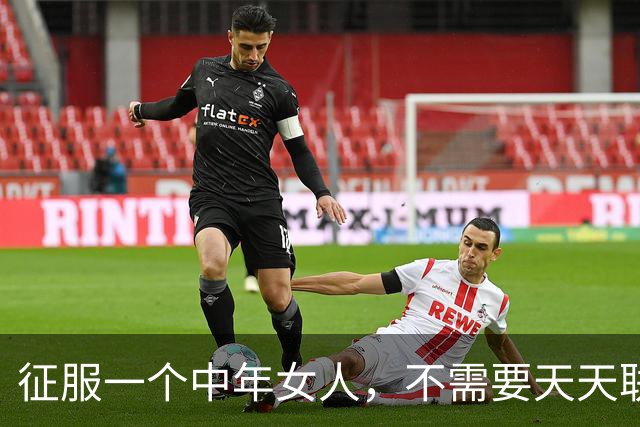 征服一个中年女人，不需要天天联系，学会这三个攻心技巧就够了