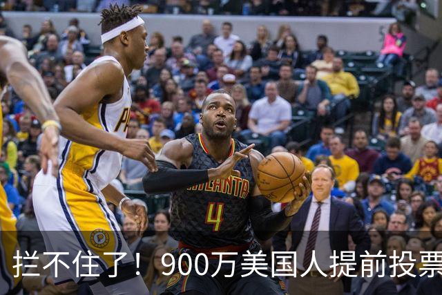 拦不住了！900万美国人提前投票，特朗普百般阻挠全都落空