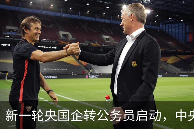 新一轮央国企转公务员启动，中央机关公开遴选和选调公务员开启！