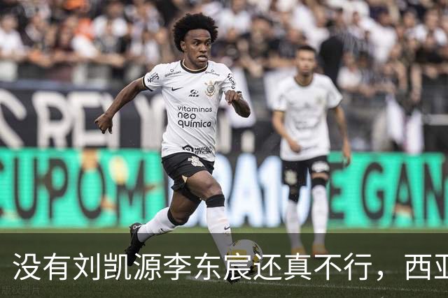 没有刘凯源李东宸还真不行，西亚裁判真是黑，张耀坤指挥有问题