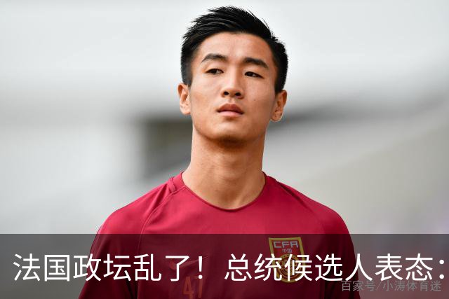法国政坛乱了！总统候选人表态：台属于中国，拒绝盲目跟从美国