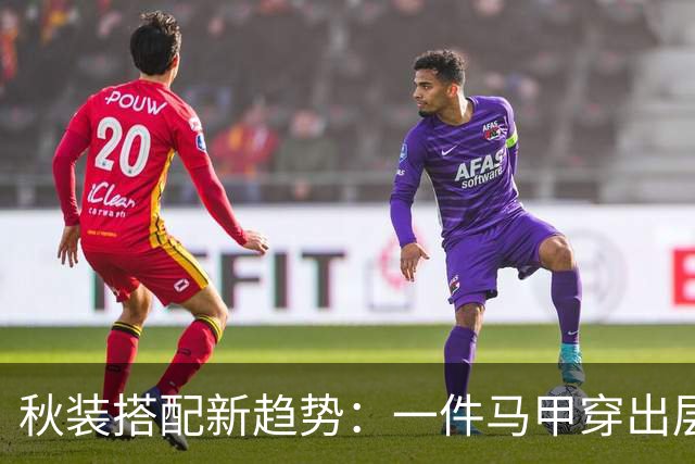 秋装搭配新趋势：一件马甲穿出层次感