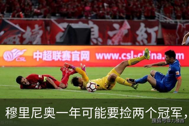 穆里尼奥一年可能要捡两个冠军，英超和西甲，郁闷的是恩佐和曼联