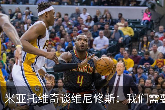 米亚托维奇谈维尼修斯：我们需要给他一点时间