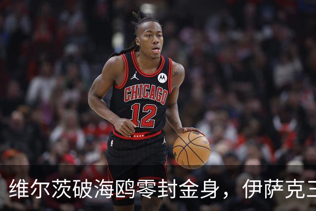 维尔茨破海鸥零封金身，伊萨克三连斩，利物浦2-0复仇布莱顿