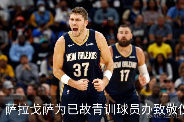 萨拉戈萨为已故青训球员办致敬仪式，一块球场以其名字命名