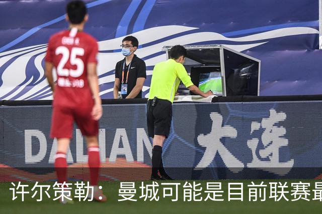 许尔策勒：曼城可能是目前联赛最强球队，我们要争取晋级