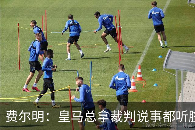 费尔明：皇马总拿裁判说事都听腻了；金球奖？亚马尔是最好的