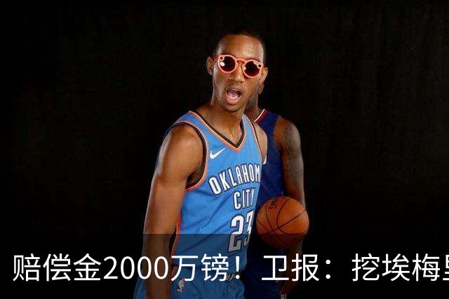 赔偿金2000万镑！卫报：挖埃梅里成本太高，曼联总监倾向埃迪·豪