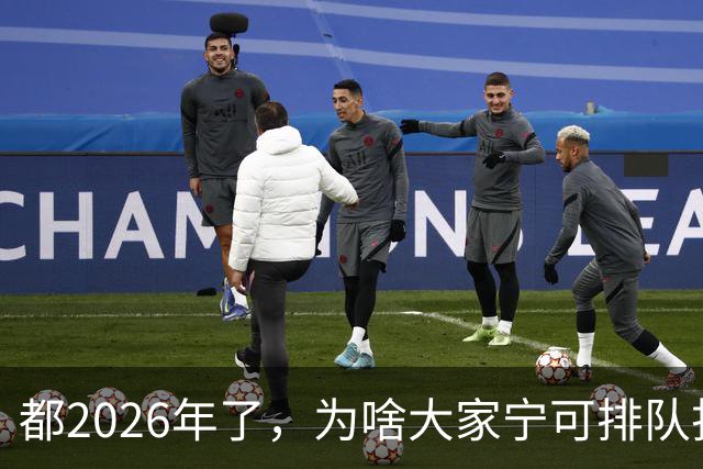 都2026年了，为啥大家宁可排队扫码，也不愿直接用NFC支付？