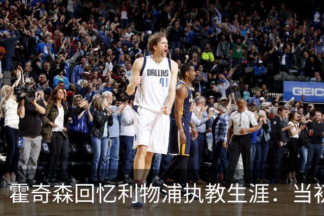 霍奇森回忆利物浦执教生涯：当初下课，因为踢得不好战绩差