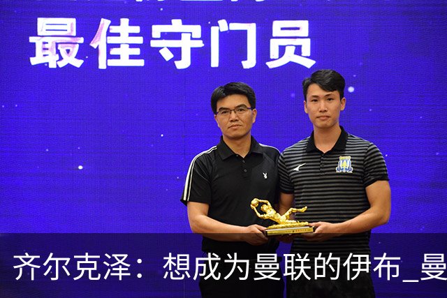 齐尔克泽：想成为曼联的伊布 曼联比拜仁更大