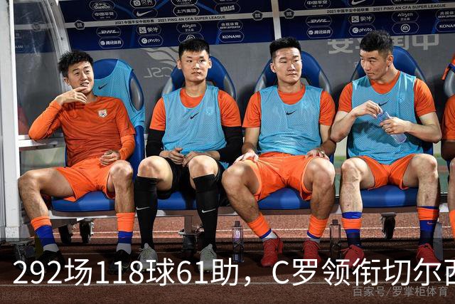 292场118球61助，C罗领衔切尔西曼联2000年后最佳合体阵