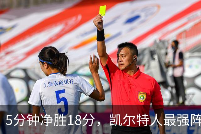 5分钟净胜18分，凯尔特人最强阵容竟不在首发
