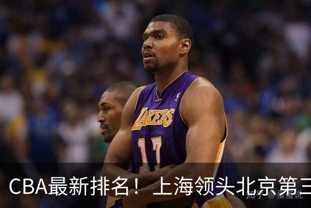 CBA最新排名！上海领头北京第三，辽宁连胜广东连败，四川第五山东倒数